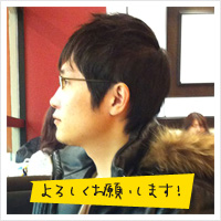 宜しくお願いします!