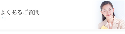 よくあるご質問