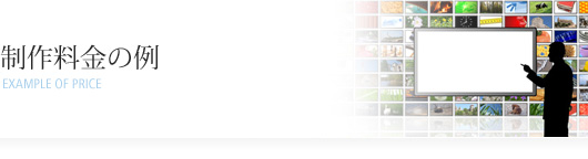 制作料金の例