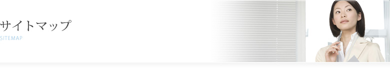 サイトマップ
